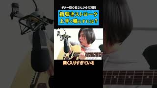 指弾きストロークは深く当てるな!! 【初心者ギタリスト/切り抜き】   #shorts