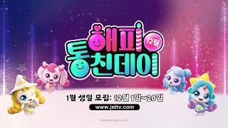 [재능TV] 24년 12월 해피 통친데이ㅣ슈팅스타 캐치! 티니핑ㅣ2편