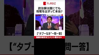 【第１問】「政治家は誰にでも祝電を出す」って本当？視聴者から寄せられた質問に、テレビ東京 篠原裕明官邸キャップが“タブーなく”お答えします！【“タブーなき”一問一答】#Shorts