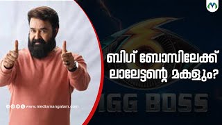 ബിഗ് ബോസ്സിൽ ഞെട്ടിച്ച് പുതിയ നാല് പേർ  | Big Boss  | Big Boss Malayalam