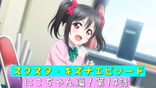 「スクスタ」スクスタストーリー・キズナエピソード・にこちゃん編！第14話・挑戦者へ贈る言葉「ラブライブ」「μ’s」