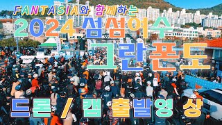 2024 섬섬여수 그란폰도 출발영상