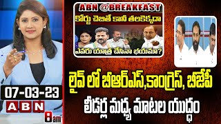 BRS-Congress-BJP Leaders : లైవ్ లో బీఆర్ఎస్,కాంగ్రెస్, బీజేపీ లీడర్ల మధ్య మాటల యుద్ధం || ABN Telugu