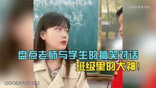 搞笑合集:  盘点老师和学生的搞笑对话，班级出大神，不服不行！ 🤣🤣 P1394