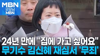 친부 살해 혐의 무기수 김신혜 재심서 '무죄'…장흥서 석방 [굿모닝 MBN]