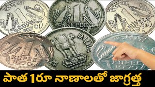 పాత ఒక రూపాయి (1970) గురించన వివరాలు. Old 1970 one rupee details #rarecoins,#Republicindiacoins