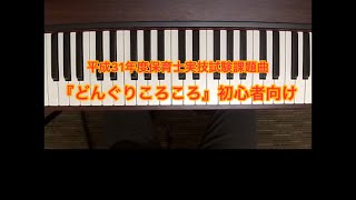 平成31年度保育士試験課題曲『どんぐりころころ』初心者向け