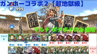 【パズドラ】ガンホーコラボ２　超地獄級　ポチポチ編成