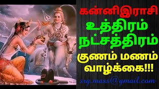 kanni rasi uthiram nakshtra கன்னி இராசி உத்திரம் நட்சத்திரம் குணம்மனம்வாழ்க்கைBy astro rajaganapathi