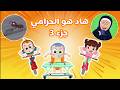 هاد هو الحرامي الجزء الثالث| #نون_تون