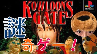 【最初からやり直し】伝説の奇ゲー！PS1「クーロンズゲート」を実況プレイ！！【謎】