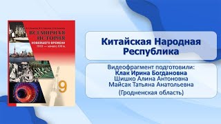 Страны Азии, Африки и Латинской Америки после Второй мировой. Тема 40. Китайская Народная Республика