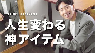 【人生激変】人生が豊かになったアイテム紹介