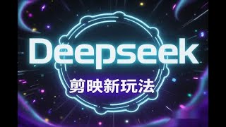 【Deepseek + 剪映新玩法】小白一天轻松变现，AI开启财富新纪元！