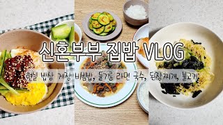 2인 가구 신혼부부의 집밥 만들어 먹는 일상 브이로그 냉털 요리 양념게장 비빔밥, 들기름 라면 국수, 된장찌개, 소불고기 만들기 레시피