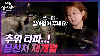 ▶은신처 재개발◀부실 공사로 추위에 떨었던 지난 밤의 악몽...~_~#나는살아있다 | I'm a Survivor EP.8 | tvN 201224 방송