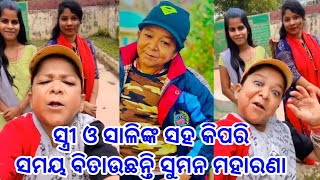 ସ୍ତ୍ରୀ ଓ ଶାଳୀ ଙ୍କ ସହ କିପରି ସମୟ ବିତାଉଛନ୍ତି ସୁମନ