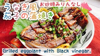 【お砂糖みりんなし】黒酢入り茄子の蒲焼き/Grilled eggplant with Black vinegar./うなぎ風/焼き茄子