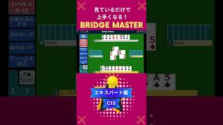 見ているだけで上手くなる！コントラクトブリッジ　ブリッジマスター解答動画　エキスパート #bridge #bridgemaster #contractbridge #コントラクトブリッジ