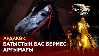 Ардакөк. Батыстың бас бермес арғымағы.«Дүлдүлдер дүбірі»