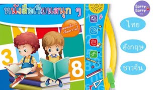 หนังสือพูดได้ 3 ภาษา (ไทย อังกฤษ จีน)