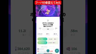 フーパの姿変えてみた #ポケモンgo #フーパ #伝説のポケモン