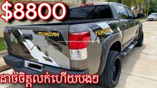 ឡានលក់Toyota tundra 2008 P2 capitas ម៉ាស៊ីនជាន់ស្ទុះ ប្រអប់លេខអែមតម្លៃ$8800👍👍