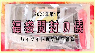 #149 福袋開封の儀2025①｜ハイタイドの文具や雑貨7,100円相当【文具沼に浸かるなんとなく専業主婦の文具購入品】