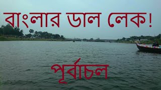 Faruk Market, Purbachal. বাংলার ডাল লেক। পূর্বাচল ইকো পার্ক।