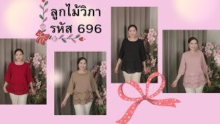 ลูกไม้วิภา Ep.696 ชีฟองเนื้อดีที่สุด ละมุนผิว ดูดี และยับยาก ไม่ต้องรีด ยกให้เนื้อนี้ค่ั