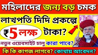 মোদির চমক: মহিলারা পাবে 5 লক্ষ টাকা! নতুন প্রকল্প লাখপতি দিদি তে কি কি সুবিধা পাবেন? Lakh pati didi