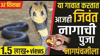 32 शिराळा नागपंचमी उत्सव | जगप्रसिद्ध नागपंचमी | Nagpanchami 32 Shirala