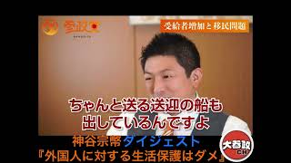 神谷宗幣の外国人生活保護に対する色々な知見。こんな国他にあるか？ふざけるなよ？