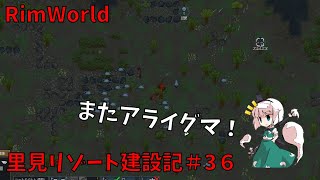 【RimWorld】里見リゾート建設記＃36【ゆっくり実況】