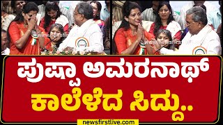 Pushpa Amarnath ಕಾಲೆಳೆದ CM Siddaramaiah.. | Congress | @newsfirstkannada