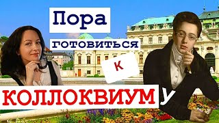 Пора готовиться к коллоквиуму