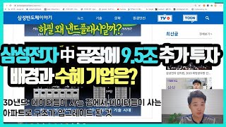 삼성전자 낸드플래시 공장에 9.5조 추가 투자 | 배경과 수혜 기업 분석