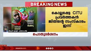 പെരിനാട് DYFI പ്രവർത്തകർ കൊലപ്പെടുത്തിയ CITU പ്രവർത്തകൻ ജിതിന്‍റെ സംസ്കാരം ഇന്ന് നടക്കും