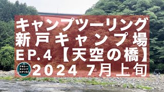 【キャンプツーリング】新戸キャンプ場 2024 7月上旬 #テキトーキャンプ #ソロキャンプ　#ツーリング #250TRチョッパー #フォークテント280プラス #fieldoor