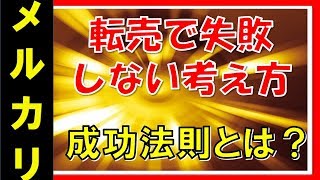 【メルカリ】転売で絶対に失敗しない儲かる考え方とは？その成功の法則とは！！【佐々木一之】