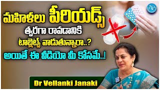 పీరియడ్స్ లెట్ రావడానికి టాబ్లెట్స్ వాడుతున్నారా.? | Dr Vellanki Janaki About ladies Periods problem