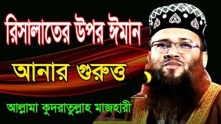 জুমার বয়ান ১৮/০৮/২০২৩ বিষয়ঃ-রিসালাতের উপর ঈমান🎙️ মুফতী মুহাম্মদ কুদরাতুল্লাহ মাজহারী