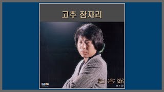 고추잠자리 - 조용필 / 1981 (가사)