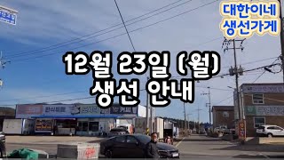 12월 23일 (월) 생선 안내 #병어 #조기 #민어 #농어 #감태 #석화 #갈치