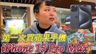 iPhone 15 Pro Max 配方妹第一次買蘋果手機，有後悔入手嗎？【新配方】