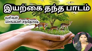 இயற்கை தந்த பாடம்/Mangani kavithaikal / Nature lyrics In Tamil / இயற்கை கவிதை/ Mangani siragukal