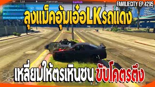 เมื่อลุงแม็คอุ้มเอ๋อLKรถแดง เหลี่ยมให้ตรเหินชนขับโคตรตึง | GTAV | EP.4295