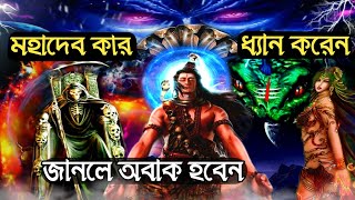 মহাদেবের আরাধ্য কে ? ভগবান শিব সব সময় কার ধ্যানে মগ্ন হয়ে থাকেন ? Mystery of Lord Shiva Meditation