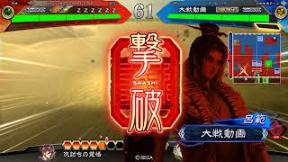 三国志大戦 蹋頓趙娥ワラ vs 袁姫