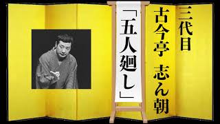 【落語】古今亭 志ん朝 「五人廻し」 聞き流し rakugo